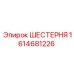 1614681226 ШЕСТЕРНЯ Epiroc