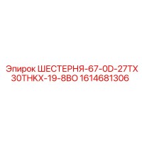 1614681306 ШЕСТЕРНЯ-67-0D-27TX30THKX-19-8BO Эпирок