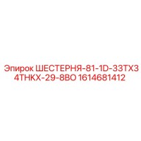 1614681412 ШЕСТЕРНЯ-81-1D-33TX34THKX-29-8BO Epiroc
