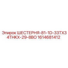 1614681412 ШЕСТЕРНЯ-81-1D-33TX34THKX-29-8BO Epiroc