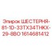 1614681412 ШЕСТЕРНЯ-81-1D-33TX34THKX-29-8BO Epiroc