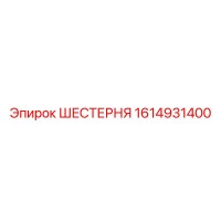 1614931400 ШЕСТЕРНЯ Epiroc