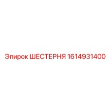 1614931400 ШЕСТЕРНЯ Epiroc