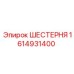 1614931400 ШЕСТЕРНЯ Epiroc