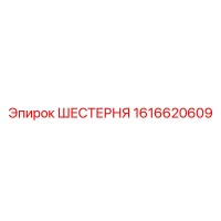 1616620609 ШЕСТЕРНЯ Epiroc