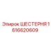 1616620609 ШЕСТЕРНЯ Epiroc