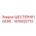 1616620713 ШЕСТЕРНЯ (GEAR) Epiroc