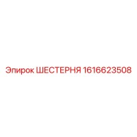 1616623508 ШЕСТЕРНЯ Epiroc
