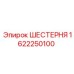 1622250100 ШЕСТЕРНЯ Epiroc