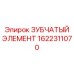 1622311070 ЗУБЧАТЫЙ ЭЛЕМЕНТ Epiroc