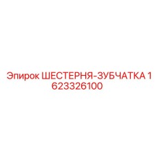1623326100 ШЕСТЕРНЯ-ЗУБЧАТКА by Epiroc
