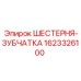 1623326100 ШЕСТЕРНЯ-ЗУБЧАТКА by Epiroc