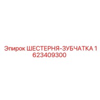1623409300 ШЕСТЕРНЯ-ЗУБЧАТКА Epiroc