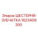 1623409300 ШЕСТЕРНЯ-ЗУБЧАТКА Epiroc