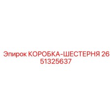 2651325637 КОРОБКА-ШЕСТЕРНЯ Epiroc