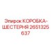 2651325637 КОРОБКА-ШЕСТЕРНЯ Epiroc