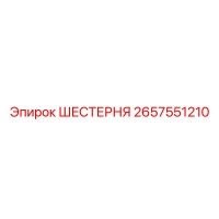 2657551210 Шестерня Epiroc