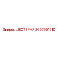 2657551210 Шестерня Epiroc