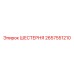 2657551210 Шестерня Epiroc