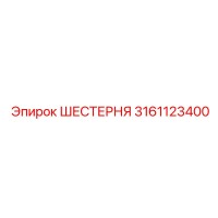 3161123400 ШЕСТЕРНЯ Epiroc
