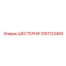 3161123400 ШЕСТЕРНЯ Epiroc