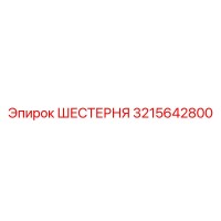 3215642800 ШЕСТЕРНЯ Epiroc