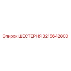 3215642800 ШЕСТЕРНЯ Epiroc