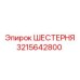3215642800 ШЕСТЕРНЯ Epiroc