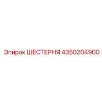 4350204900 ШЕСТЕРНЯ Epiroc