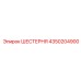 4350204900 ШЕСТЕРНЯ Epiroc