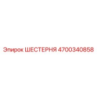 4700340858 ШЕСТЕРНЯ Epiroc