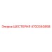 4700340858 ШЕСТЕРНЯ Epiroc