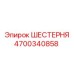 4700340858 ШЕСТЕРНЯ Epiroc