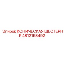 4812158492 КОНИЧЕСКАЯ ШЕСТЕРНЯ Epiroc