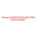 4812158492 КОНИЧЕСКАЯ ШЕСТЕРНЯ Epiroc