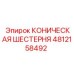 4812158492 КОНИЧЕСКАЯ ШЕСТЕРНЯ Epiroc