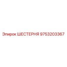 9753203367 ШЕСТЕРНЯ Epiroc