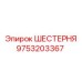 9753203367 ШЕСТЕРНЯ Epiroc