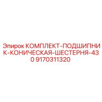 9170311320 КОМПЛЕКТ-ПОДШИПНИК-КОНИЧЕСКАЯ-ШЕСТЕРНЯ-430 Epiroc