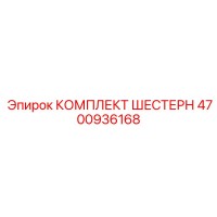 4700936168 КОМПЛЕКТ ШЕСТЕРН Epiroc