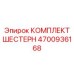 4700936168 КОМПЛЕКТ ШЕСТЕРН Epiroc