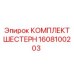 Гипоидная пара главной передачи Epiroc артикул 1608100203