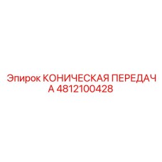 4812100428 КОНИЧЕСКАЯ ПЕРЕДАЧА | Epiroc