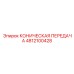 4812100428 КОНИЧЕСКАЯ ПЕРЕДАЧА | Epiroc