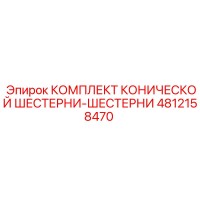 4812158470 КОМПЛЕКТ КОНИЧЕСКОЙ ШЕСТЕРНИ-ШЕСТЕРНИ Epiroc
