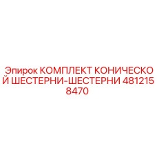 4812158470 КОМПЛЕКТ КОНИЧЕСКОЙ ШЕСТЕРНИ-ШЕСТЕРНИ Epiroc