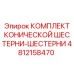 Комплект конических шестерен Epiroc артикул 4812158470