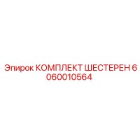 6060010564 КОМПЛЕКТ ШЕСТЕРЕН by Epiroc
