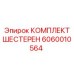 Конические шестерни Epiroc арт.6060010564