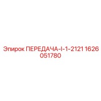 1626051780 ПЕРЕДАЧА-I-1-2121 Эпирок